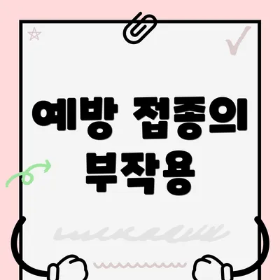 예방 접종의 부작용