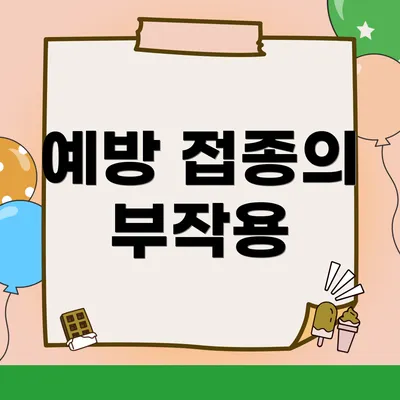 예방 접종의 부작용