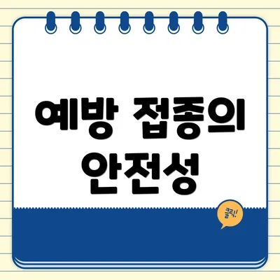 예방 접종의 안전성