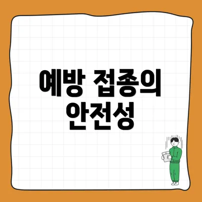 예방 접종의 안전성