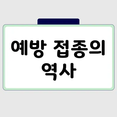 예방 접종의 역사