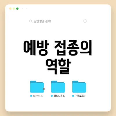 예방 접종의 역할