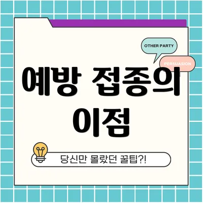 예방 접종의 이점