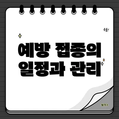 예방 접종의 일정과 관리