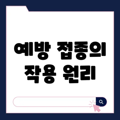 예방 접종의 작용 원리