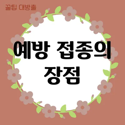 예방 접종의 장점