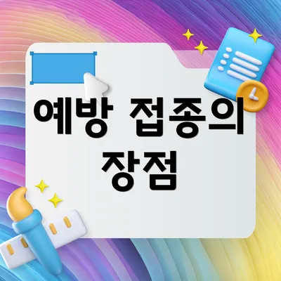 예방 접종의 장점