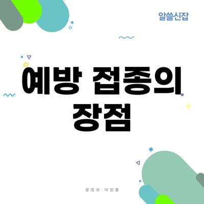 예방 접종의 장점