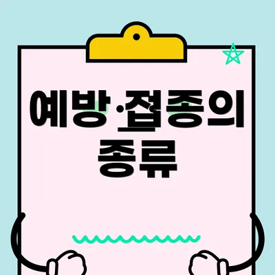 예방 접종의 종류