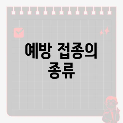 예방 접종의 종류