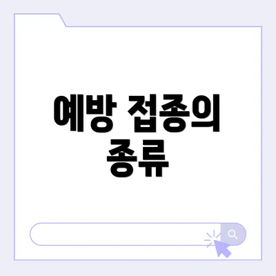 예방 접종의 종류