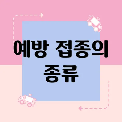 예방 접종의 종류