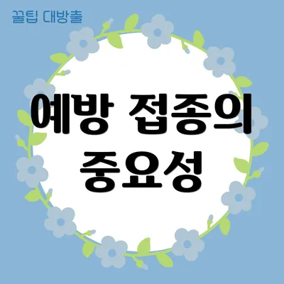 예방 접종의 중요성