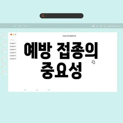 예방 접종의 중요성