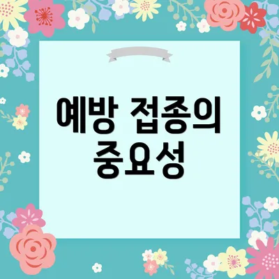 예방 접종의 중요성