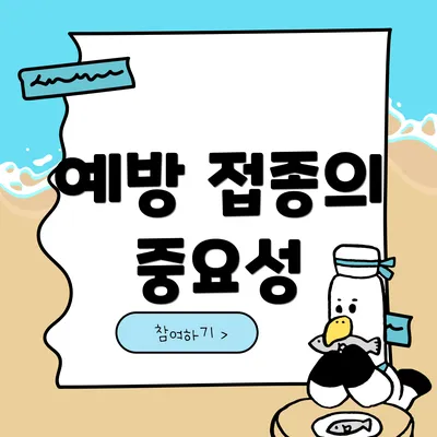 예방 접종의 중요성