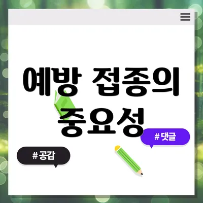 예방 접종의 중요성