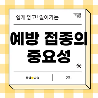 예방 접종의 중요성