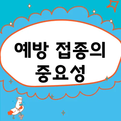 예방 접종의 중요성