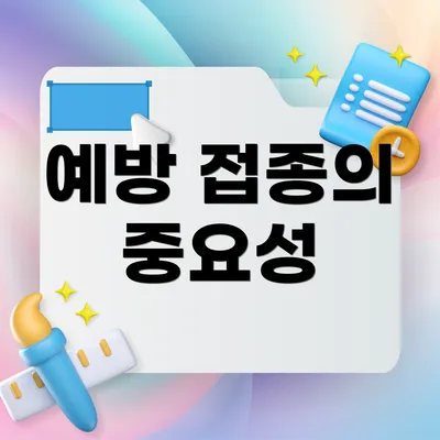 예방 접종의 중요성
