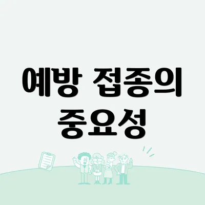 예방 접종의 중요성