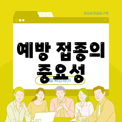 예방 접종의 중요성