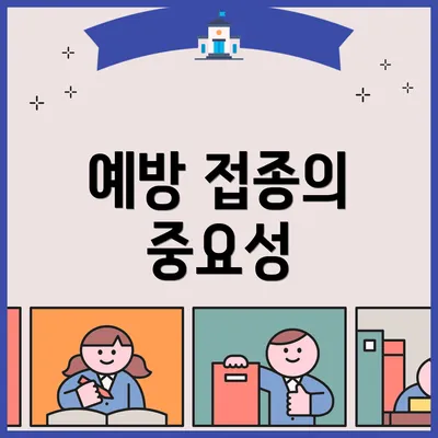 예방 접종의 중요성