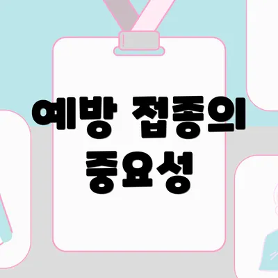 예방 접종의 중요성