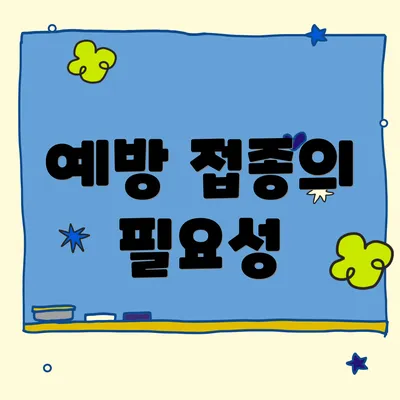 예방 접종의 필요성