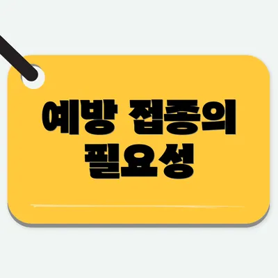 예방 접종의 필요성