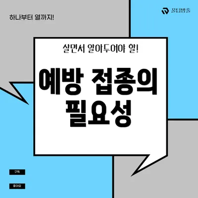 예방 접종의 필요성