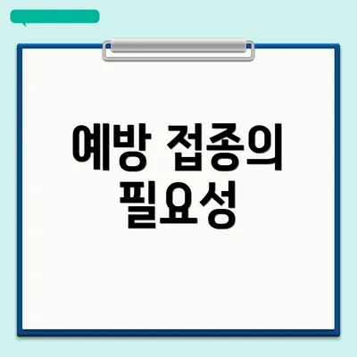 예방 접종의 필요성