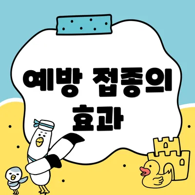예방 접종의 효과
