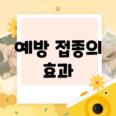 예방 접종의 효과