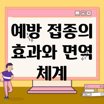 예방 접종의 효과와 면역 체계