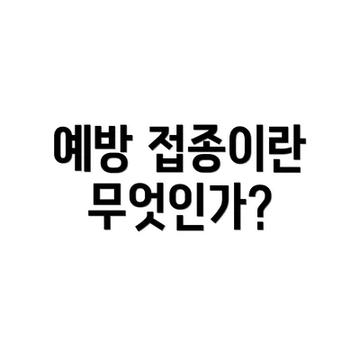 예방 접종이란 무엇인가?