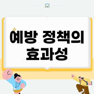 예방 정책의 효과성