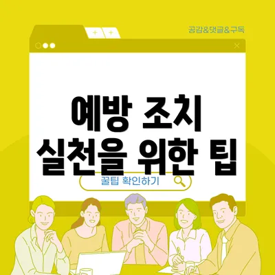 예방 조치 실천을 위한 팁