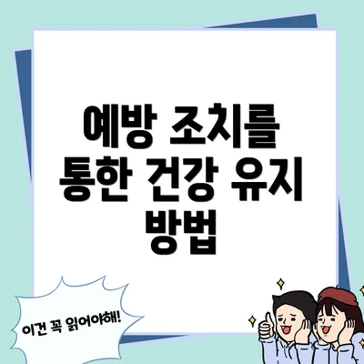 예방 조치를 통한 건강 유지 방법