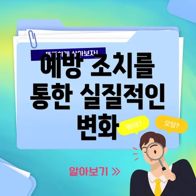 예방 조치를 통한 실질적인 변화