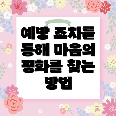 예방 조치를 통해 마음의 평화를 찾는 방법