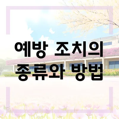 예방 조치의 종류와 방법