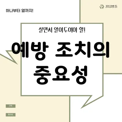 예방 조치의 중요성