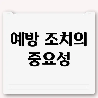 예방 조치의 중요성