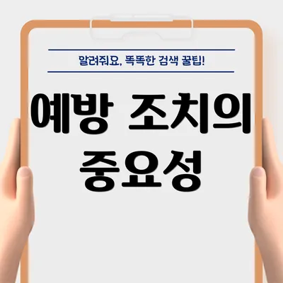 예방 조치의 중요성