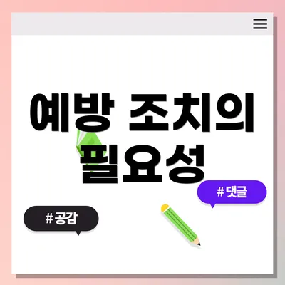 예방 조치의 필요성