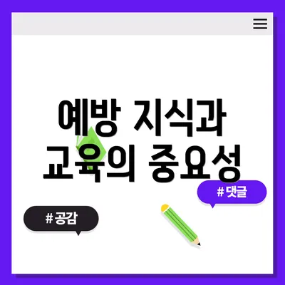 예방 지식과 교육의 중요성