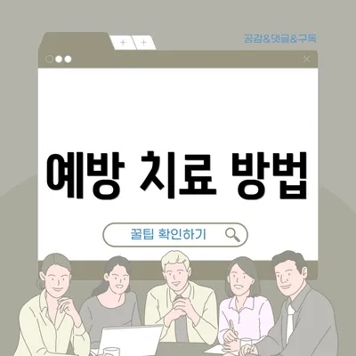 예방 치료 방법