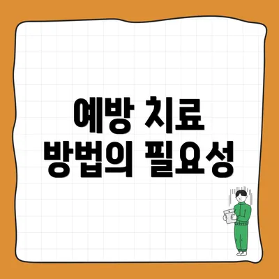 예방 치료 방법의 필요성