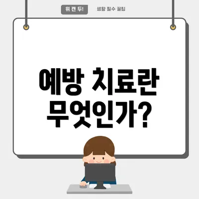 예방 치료란 무엇인가?
